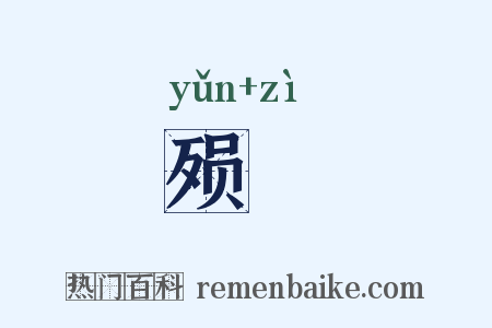 殒胔是什么意思的图片